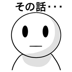 [LINEスタンプ] その話、この話