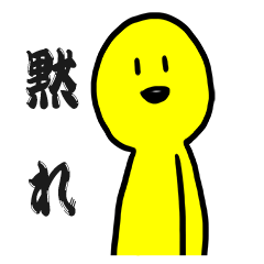 [LINEスタンプ] お前を黙らせ隊