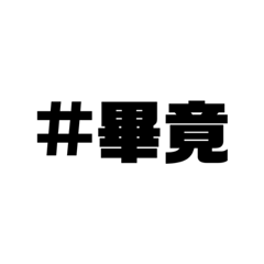 [LINEスタンプ] やわらか哲学
