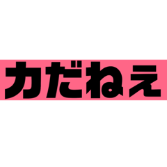 [LINEスタンプ] 力