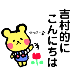 [LINEスタンプ] 吉村専用！可愛いくまちゃん