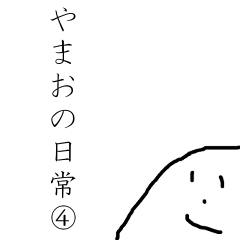 [LINEスタンプ] やまおの日常 ④