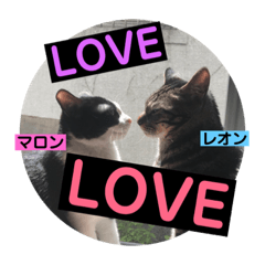 [LINEスタンプ] レオン＆マロン LOVE