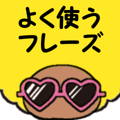 [LINEスタンプ] よく使うフレーズ(アフロくん）