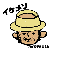 [LINEスタンプ] ハゲ帽子おじさん