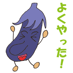 [LINEスタンプ] なすび_1