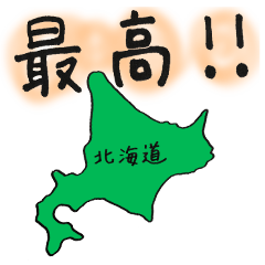 [LINEスタンプ] 北海道とともに...