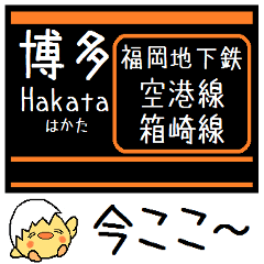 [LINEスタンプ] 福岡地下鉄 空港線 箱崎線 気軽に今この駅