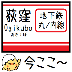 [LINEスタンプ] 東京の地下鉄 丸ノ内線 気軽に今この駅！