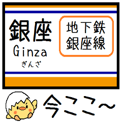 [LINEスタンプ] 東京の地下鉄 銀座線 気軽に今この駅だよ！