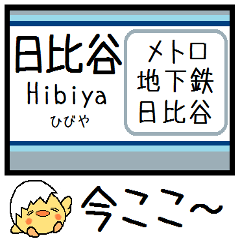 [LINEスタンプ] 東京の地下鉄 日比谷線 気軽に今この駅！