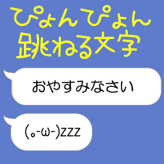 [LINEスタンプ] ぴょんぴょん文字の吹き出し