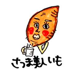 [LINEスタンプ] さつま美人いもさん