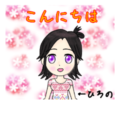 [LINEスタンプ] ひろのちゃんのスタンプ