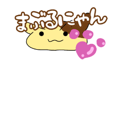 [LINEスタンプ] まぶるにゃん