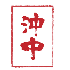 [LINEスタンプ] 沖中スタンプ