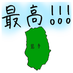 [LINEスタンプ] 岩手スタンプ...