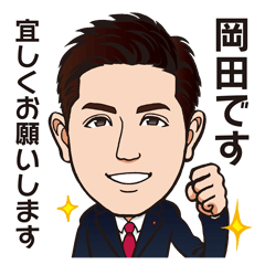 [LINEスタンプ] 愛媛の政治家岡田スタンプ