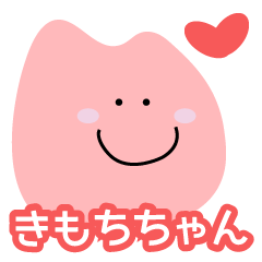 [LINEスタンプ] きもちちゃんスタンプ1