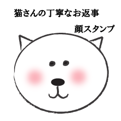 [LINEスタンプ] 猫さんの丁寧なお返事 顔スタンプ