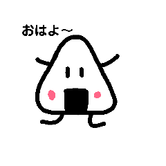 [LINEスタンプ] おにぎりだぃすき