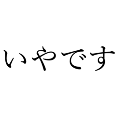 [LINEスタンプ] いやです！