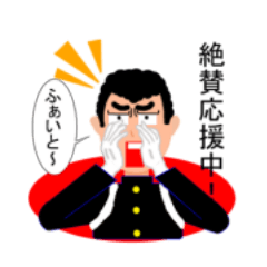 [LINEスタンプ] 学生服・応援団いっちゃん