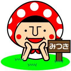 [LINEスタンプ] ドットずきんちゃん★みつき★