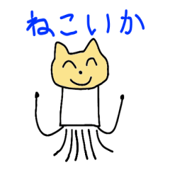 [LINEスタンプ] ねこいかスタンプ