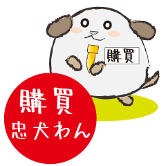 [LINEスタンプ] 購買忠犬わん