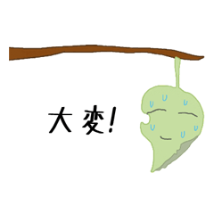 [LINEスタンプ] 大変の最後の葉っぱ vol.1