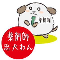 [LINEスタンプ] 薬剤師忠犬わん