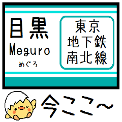 [LINEスタンプ] 東京地下鉄 南北線 気軽に今この駅だよ！