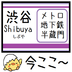 [LINEスタンプ] 東京の地下鉄 半蔵門線 気軽に今この駅！