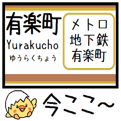 [LINEスタンプ] メトロ 有楽町線 気軽に今この駅だよ！