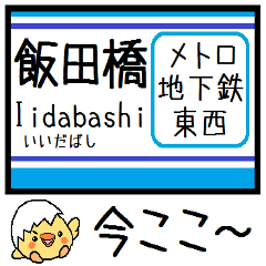 [LINEスタンプ] メトロ 東西線 気軽に今この駅だよ！