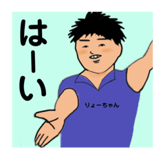 [LINEスタンプ] りょーちゃんです