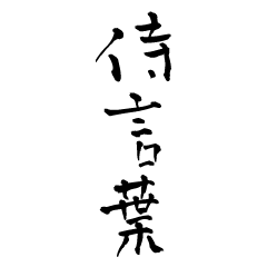 [LINEスタンプ] 侍言葉