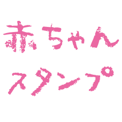 [LINEスタンプ] 自称赤ちゃん用スタンプ