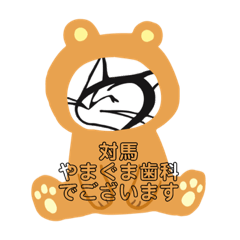 [LINEスタンプ] 対馬やまねこ歯科1