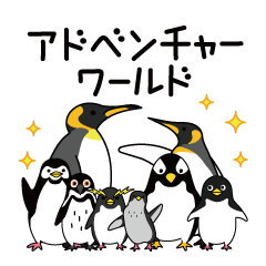 [LINEスタンプ] アドベンチャーワールド・オールキャスト