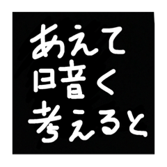 [LINEスタンプ] あえて暗く考えてみる