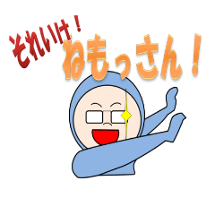 [LINEスタンプ] それ行け！根もさん！