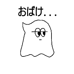 [LINEスタンプ] おばけの謎のスタンプ