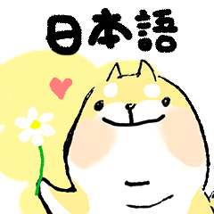 [LINEスタンプ] 柴犬チュビちゃん-日本語