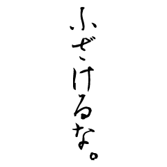 [LINEスタンプ] 書道で黙らせよう。2