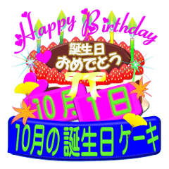 [LINEスタンプ] 10月の誕生日ケーキスタンプ【全日分】v.3の画像（メイン）