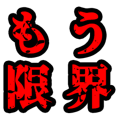 [LINEスタンプ] もう限界スタンプ