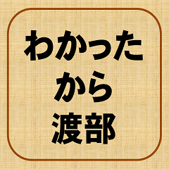 [LINEスタンプ] わかったから！渡辺