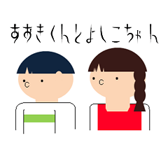 [LINEスタンプ] あおきくんとよしこちゃん
